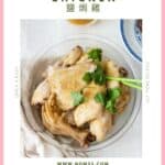 chinese hakka salt baked chicken recipe 鹽焗雞