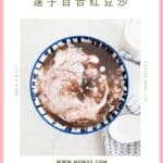 Easy Red Bean Soup with coconut milk 椰汁紅豆沙