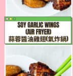 Air Fryer Soy Garlic Chicken Wings (EASY) 蒜蓉醬油雞翅 氣炸鍋
