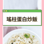 瑤柱蛋白炒飯 Chinese Dried Scallops and Egg White Fried Rice