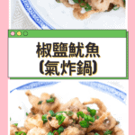 氣炸鍋椒鹽魷魚 Chinese Salt and Pepper Squid Air Fryer