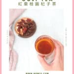 Red Date Longan Goji Tea 紅棗桂圓杞子茶