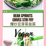 Stir-Fried Bean Sprouts and Chives 爆炒豆芽菜韭菜