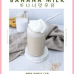 Super Easy Korean Banana Milk Drink Recipe 바나나맛우유