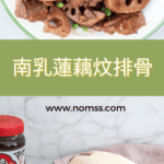 南乳蓮藕炆排骨 Red Fermented Bean Curd with Lotus Roots and Pork Ribs