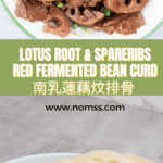 南乳蓮藕炆排骨 Red Fermented Bean Curd with Lotus Roots and Pork Ribs