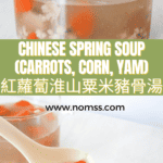 Chinese Spring Soup with Carrots, Sweet Corn and Yam 紅蘿蔔淮山粟米豬骨湯 
