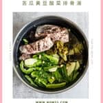 Discover this authentic bitter melon soup recipe with pork ribs and pickled greens. Traditional Chinese medicine cooling soup perfect for summer heat. Ready in 3 hours!