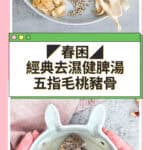 Golden TCM spring dampness soup broth poured into bowl showing hairy fig and Job's tears spleen health recipe