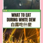 Autumn dryness symptoms guide for White Dew showing lung moistening Chinese medicine ingredients