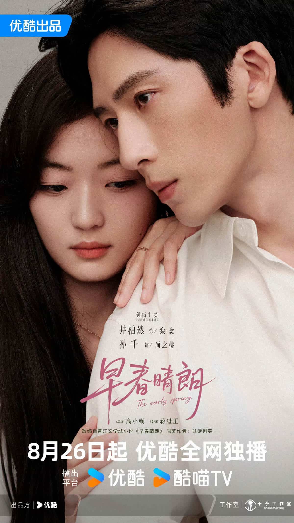 早春晴朗 The Early Spring Cdrama Promo Poster